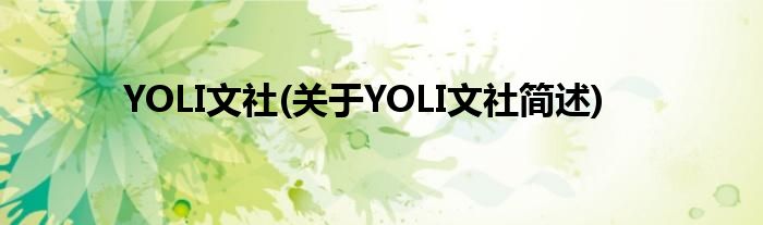 YOLI文社(对于YOLI文社简述)