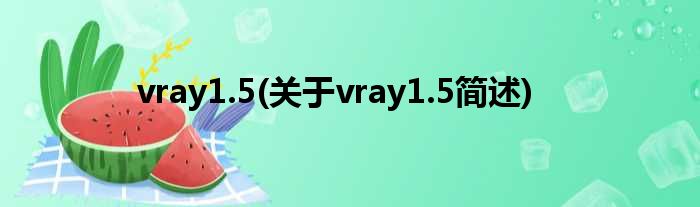 vray1.5(对于vray1.5简述)