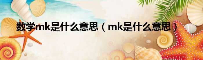 数学mk是甚么意思（mk是甚么意思）