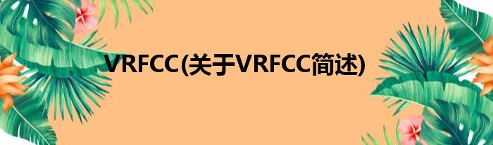 VRFCC(对于VRFCC简述)