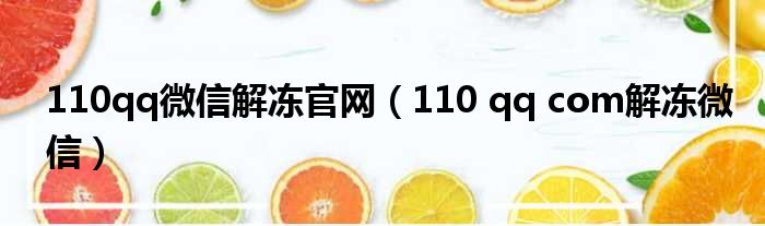 110qq微信解冻官网（110 qq com解冻微信）