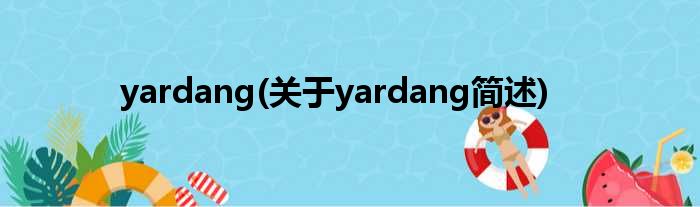 yardang(对于yardang简述)