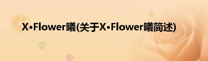 X·Flower曦(对于X·Flower曦简述)