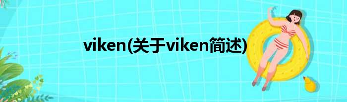 viken(对于viken简述)