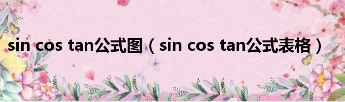 sin cos tan公式图（sin cos tan公式表格）