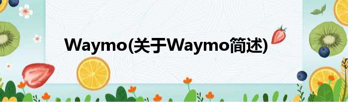Waymo(对于Waymo简述)