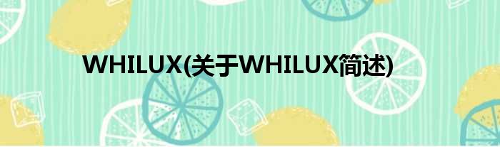 WHILUX(对于WHILUX简述)