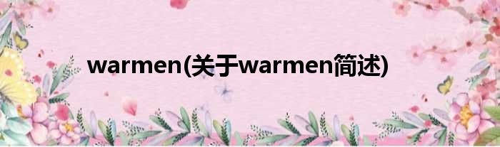 warmen(对于warmen简述)