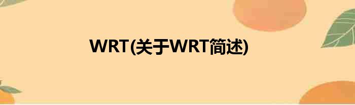 WRT(对于WRT简述)
