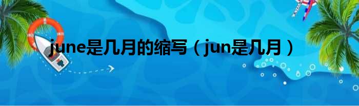 june是多少月的缩写（jun是多少月）