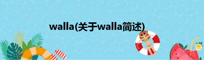 walla(对于walla简述)