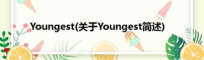 Youngest(对于Youngest简述)