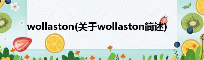 wollaston(对于wollaston简述)