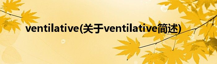 ventilative(对于ventilative简述)