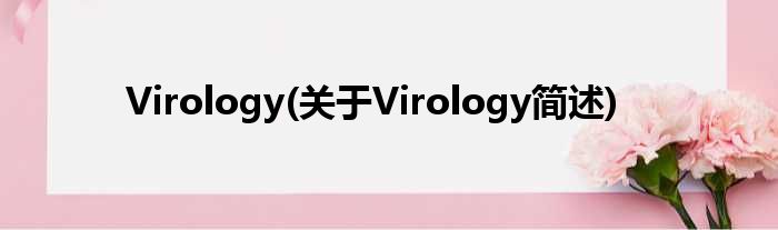 Virology(对于Virology简述)