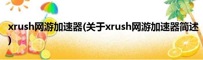 xrush网游减速器(对于xrush网游减速器简述)