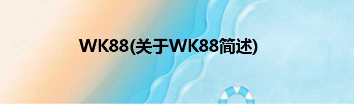 WK88(对于WK88简述)