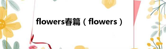 flowers春篇（flowers）
