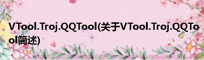 VTool.Troj.QQTool(对于VTool.Troj.QQTool简述)