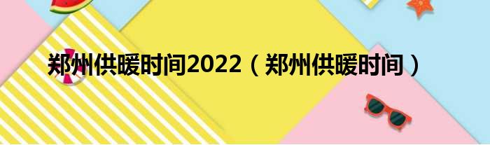 郑州供暖光阴2022（郑州供暖光阴）