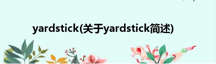 yardstick(对于yardstick简述)
