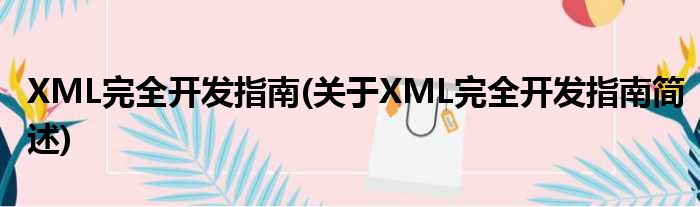 XML残缺开拓指南(对于XML残缺开拓指南简述)