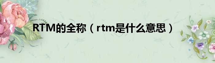 RTM的全称（rtm是甚么意思）