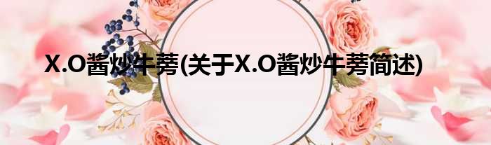 X.O酱炒牛蒡(对于X.O酱炒牛蒡简述)
