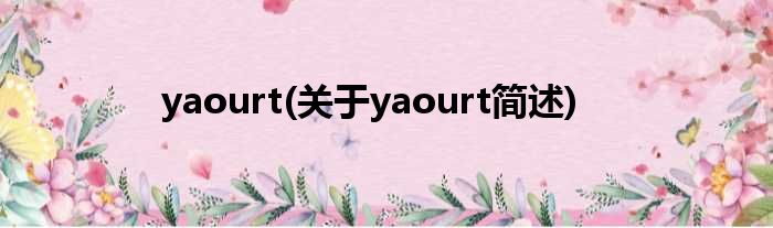 yaourt(对于yaourt简述)
