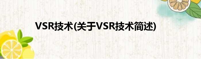 VSR技术(对于VSR技术简述)