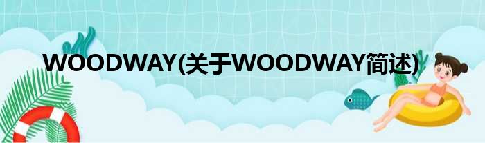 WOODWAY(对于WOODWAY简述)