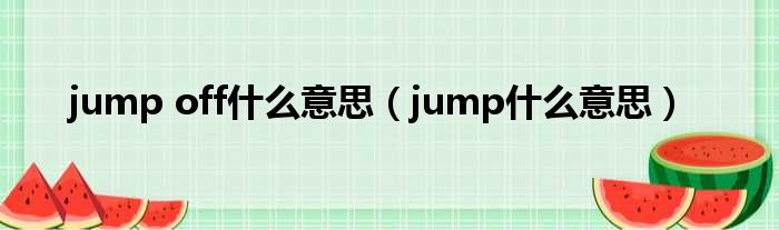 jump off甚么意思（jump甚么意思）