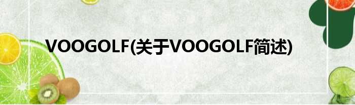 VOOGOLF(对于VOOGOLF简述)