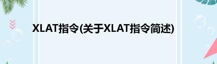 XLAT指令(对于XLAT指令简述)