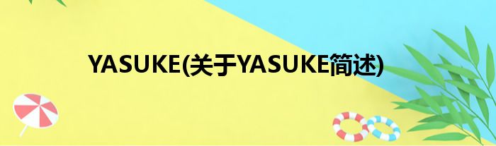 YASUKE(对于YASUKE简述)
