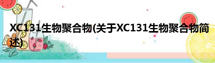 XC131生物聚合物(对于XC131生物聚合物简述)