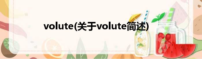 volute(对于volute简述)