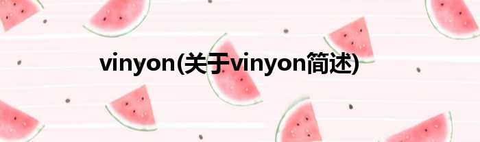 vinyon(对于vinyon简述)