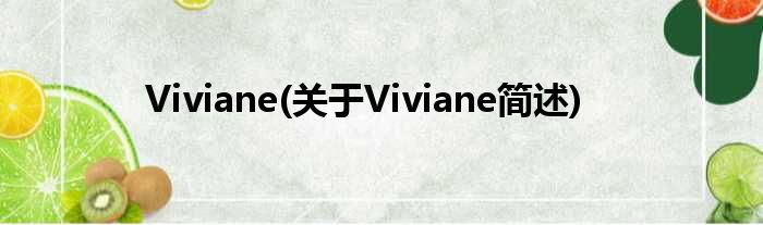 Viviane(对于Viviane简述)
