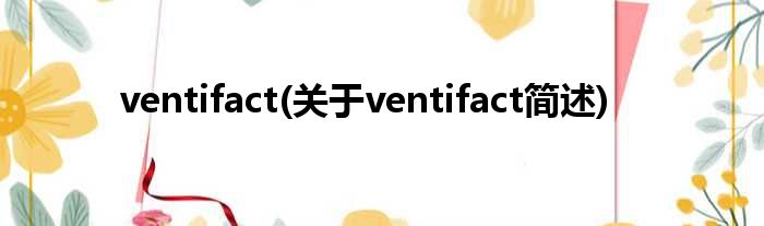 ventifact(对于ventifact简述)
