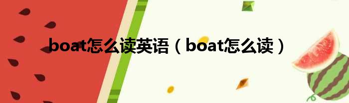 boat奈何样读英语（boat奈何样读）