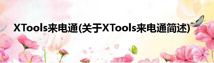 XTools复电通(对于XTools复电通简述)