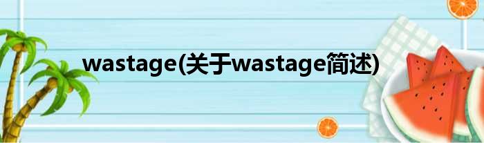wastage(对于wastage简述)