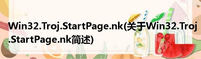Win32.Troj.StartPage.nk(对于Win32.Troj.StartPage.nk简述)
