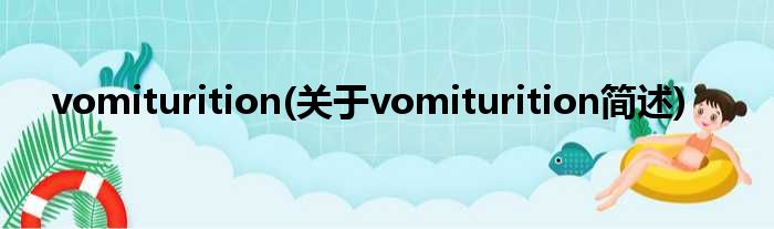 vomiturition(对于vomiturition简述)