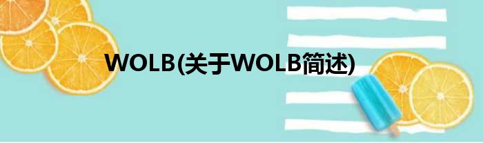WOLB(对于WOLB简述)