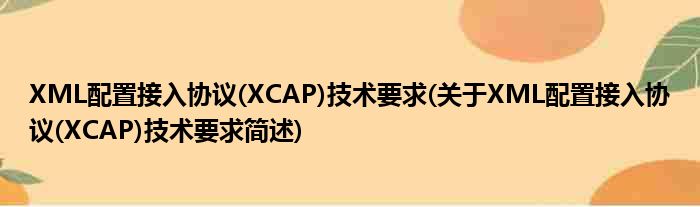 XML配置装备部署接入协议(XCAP)技术要求(对于XML配置装备部署接入协议(XCAP)技术要求简述)