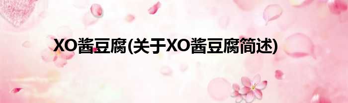 XO酱豆腐(对于XO酱豆腐简述)