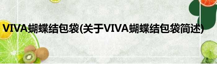 VIVA蝴蝶结包袋(对于VIVA蝴蝶结包袋简述)