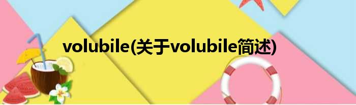 volubile(对于volubile简述)